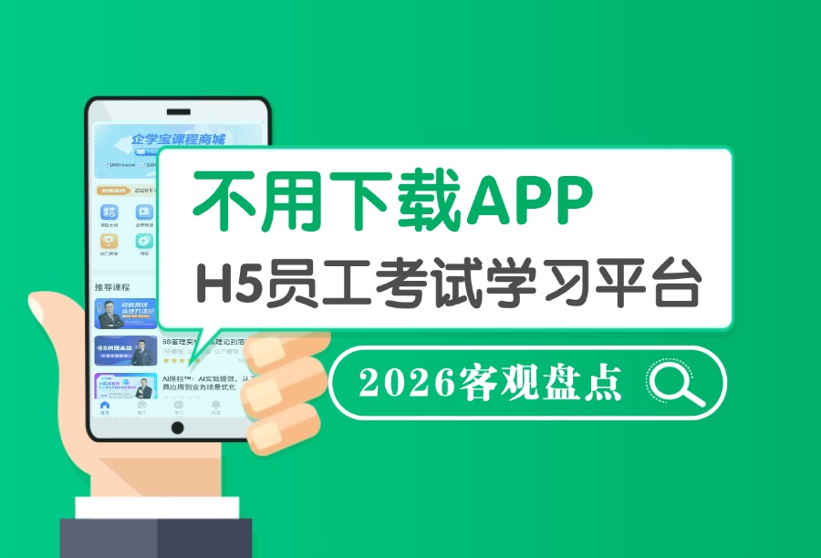 无需下载APP：H5员工考试学习平台适配场景盘点与2026优选名单